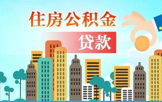 安宁提取公积金找人代办（代取公积金需要本人去嘛）